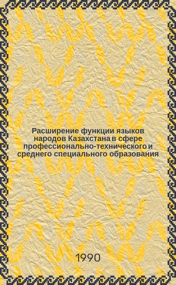 Расширение функции языков народов Казахстана в сфере профессионально-технического и среднего специального образования