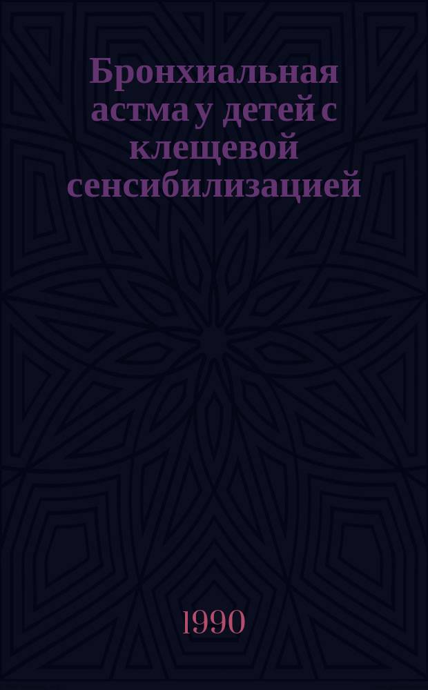 Бронхиальная астма у детей с клещевой сенсибилизацией : Автореф. дис. на соиск. учен. степ. канд. мед. наук : (14.00.09; 14.00.36)