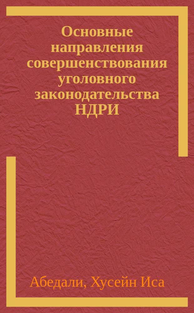 Основные направления совершенствования уголовного законодательства НДРИ : Автореф. дис. на соиск. учен. степ. канд. юрид. наук : (12.00.08)