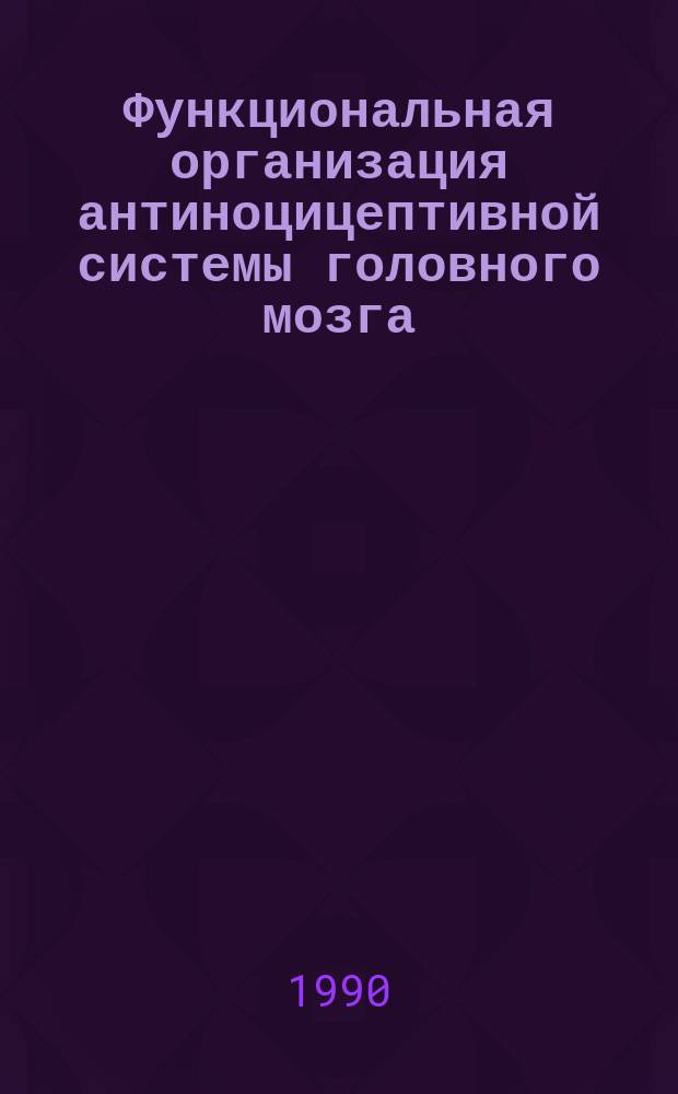 Функциональная организация антиноцицептивной системы головного мозга : Автореф. дис. на соиск. учен. степ. д-ра биол. наук : (03.00.13)