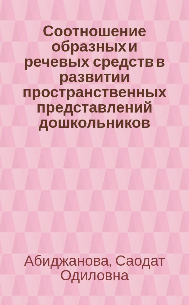 Соотношение образных и речевых средств в развитии пространственных представлений дошкольников : Автореф. дис. на соиск. учен. степ. канд. психол. наук : (19.00.07)