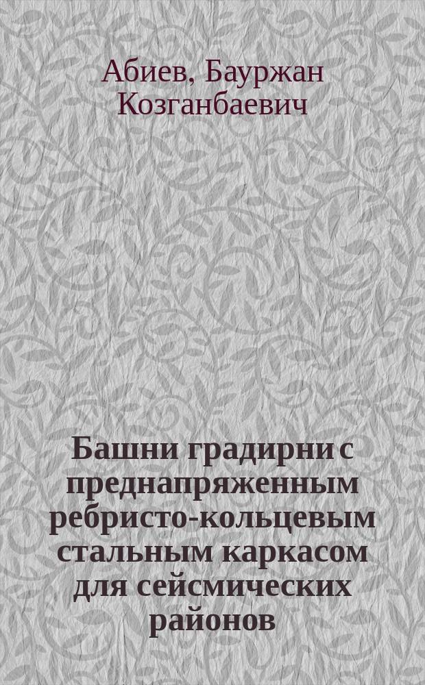 Башни градирни с преднапряженным ребристо-кольцевым стальным каркасом для сейсмических районов : Автореф. дис. на соиск. учен. степ. канд. техн. наук : (05.23.01)