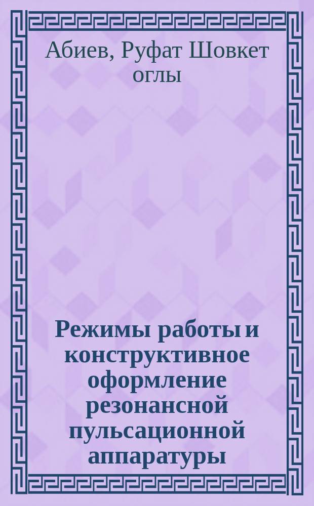 Режимы работы и конструктивное оформление резонансной пульсационной аппаратуры : Автореф. дис. на соиск. учен. степ. к. т. н