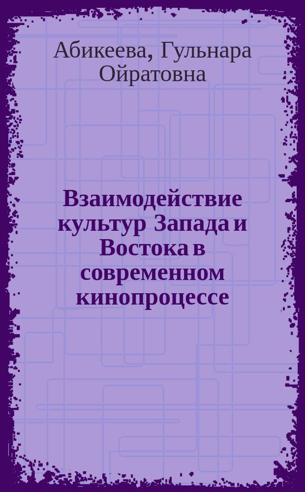Взаимодействие культур Запада и Востока в современном кинопроцессе : Автореф. дис. на соиск. учен. степ. канд. искусствоведения : (17.00.03)