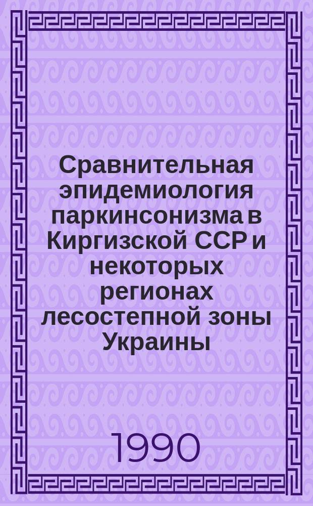 Сравнительная эпидемиология паркинсонизма в Киргизской ССР и некоторых регионах лесостепной зоны Украины : Автореф. дис. на соиск. учен. степ. канд. мед. наук : (14.00.13)