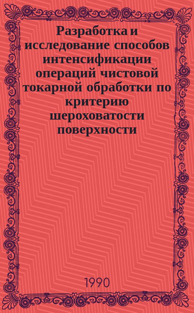 Разработка и исследование способов интенсификации операций чистовой токарной обработки по критерию шероховатости поверхности : Автореф. дис. на соиск. учен. степ. канд. техн. наук : (05.02.08; 05.03.01)