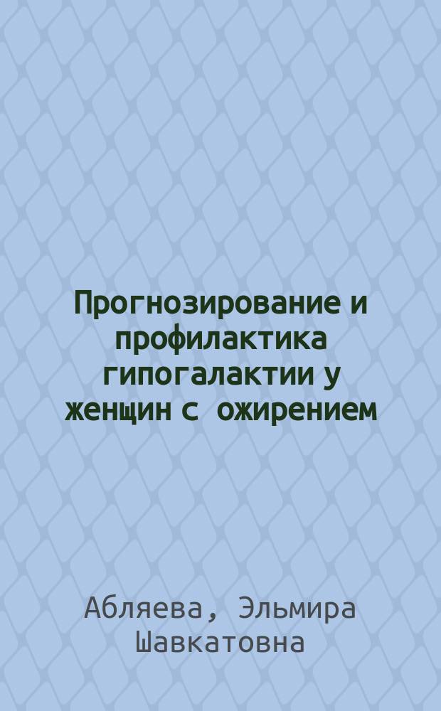 Прогнозирование и профилактика гипогалактии у женщин с ожирением : Автореф. дис. на соиск. учен. степ. канд. мед. наук : (14.00.01)