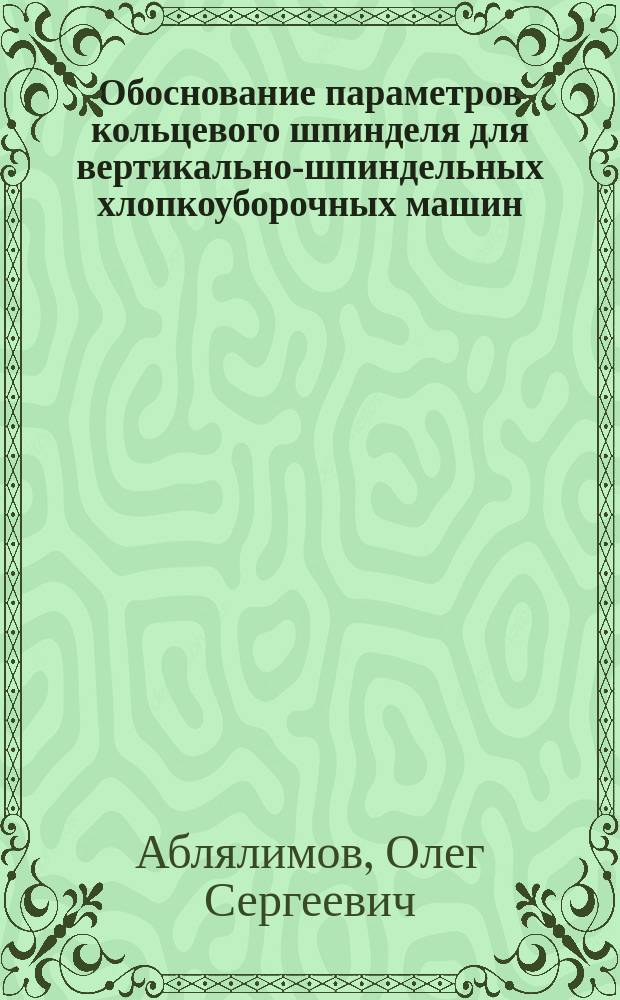Обоснование параметров кольцевого шпинделя для вертикально-шпиндельных хлопкоуборочных машин : Автореф. дис. на соиск. учен. степ. к. т. н