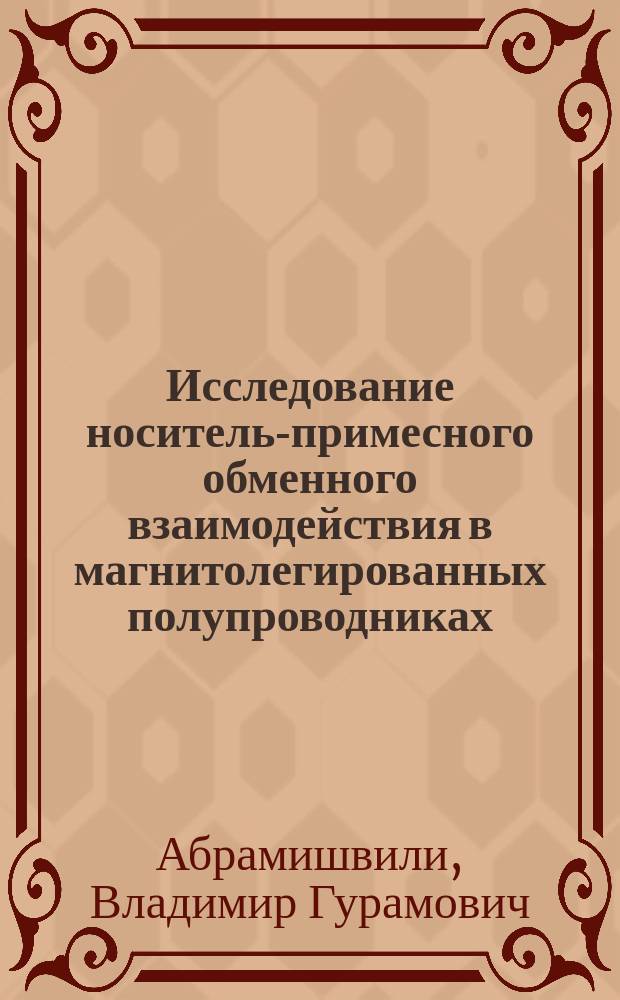 Исследование носитель-примесного обменного взаимодействия в магнитолегированных полупроводниках : Автореф. дис. на соиск. учен. степ. канд. физ.-мат. наук : (01.04.10)