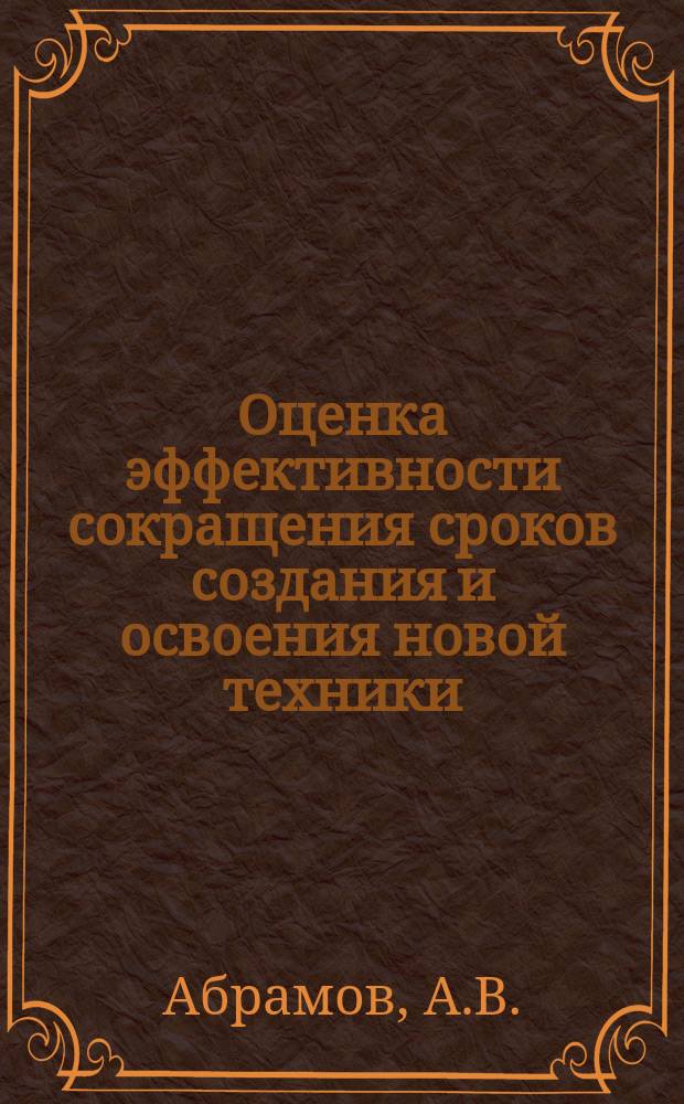 Оценка эффективности сокращения сроков создания и освоения новой техники