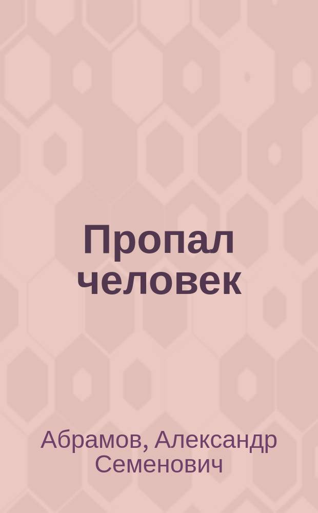 Пропал человек