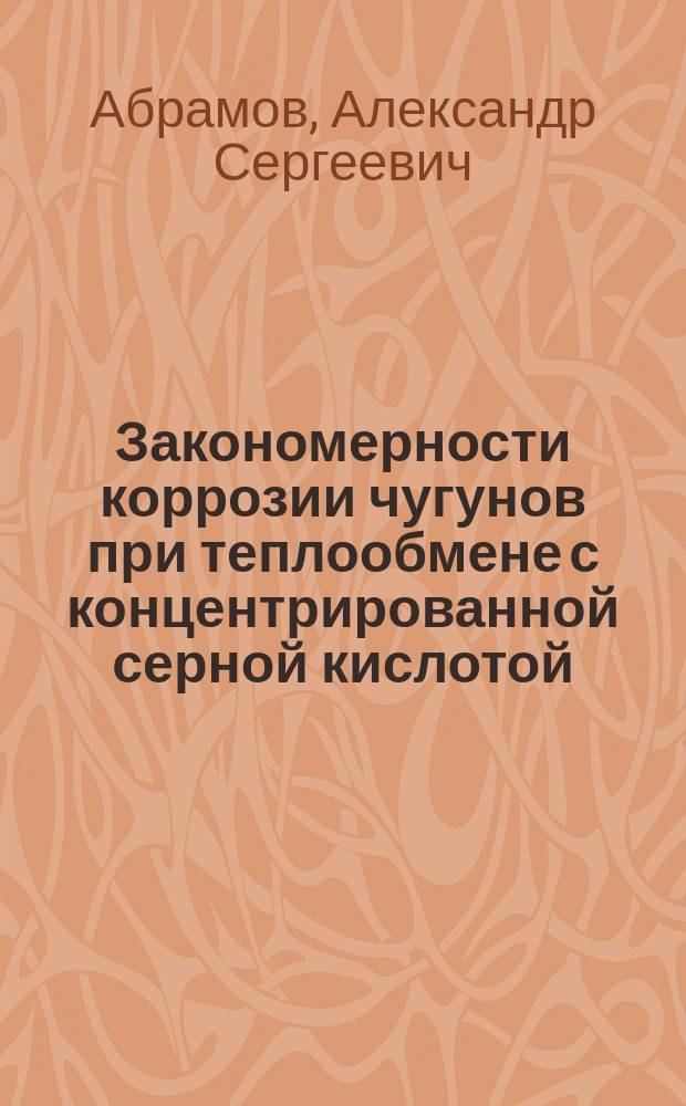 Закономерности коррозии чугунов при теплообмене с концентрированной серной кислотой : Автореф. дис. на соиск. учен. степ. канд. техн. наук : (05.17.14)
