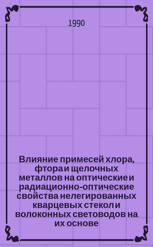 Влияние примесей хлора, фтора и щелочных металлов на оптические и радиационно-оптические свойства нелегированных кварцевых стекол и волоконных световодов на их основе : Автореф. дис. на соиск. учен. степ. канд. физ.-мат. наук : (01.04.04)