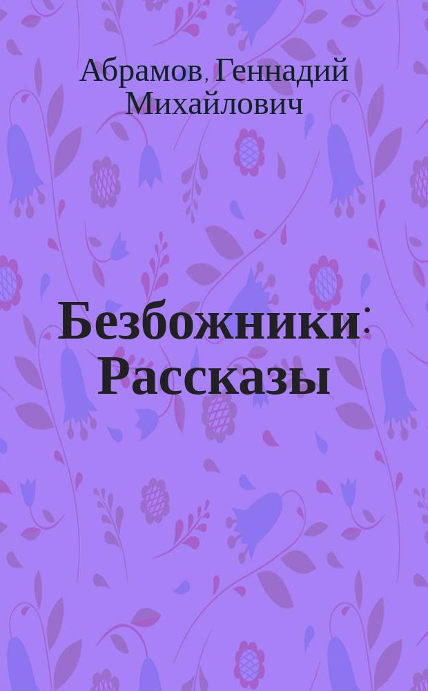 Безбожники : Рассказы