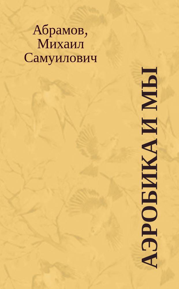Аэробика и мы