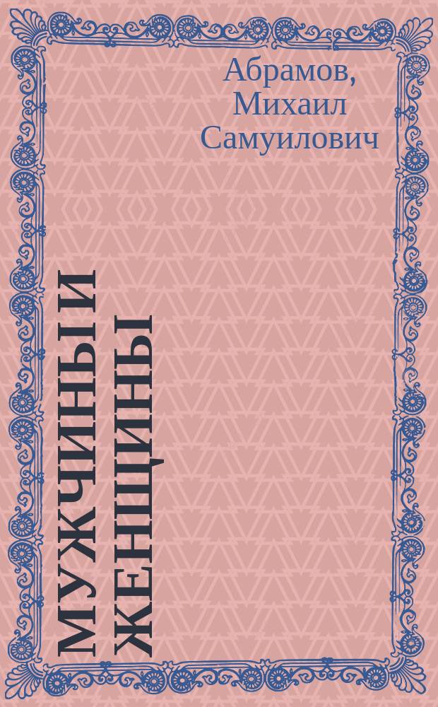 Мужчины и женщины