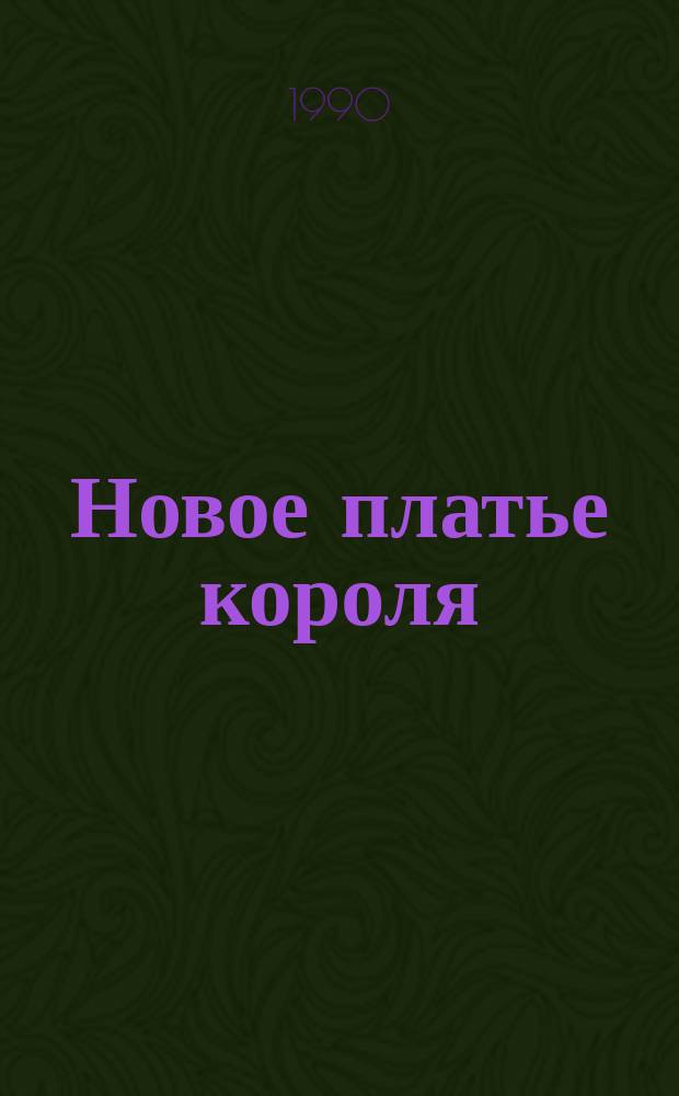 Новое платье короля : Повести