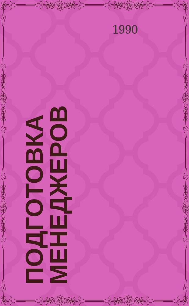 Подготовка менеджеров