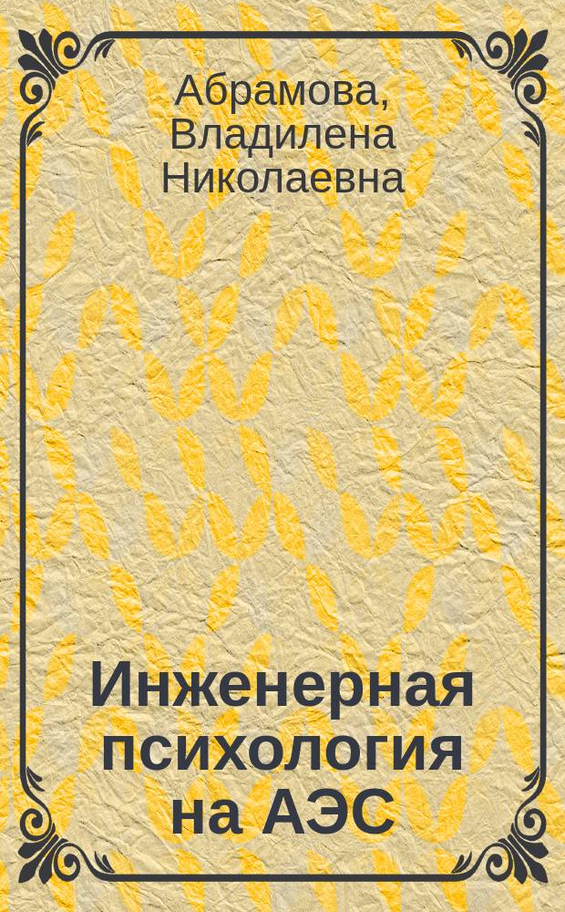Инженерная психология на АЭС : Учеб. пособие для слушателей ФПК, СФПК, студентов спец. 10.10