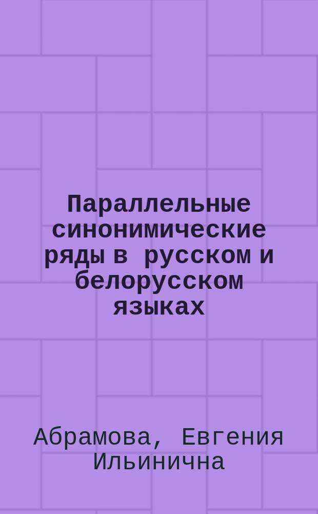 Параллельные синонимические ряды в русском и белорусском языках : Автореф. дис. на соиск. учен. степ. канд. филол. наук : (10.02.01; 10.02.02)