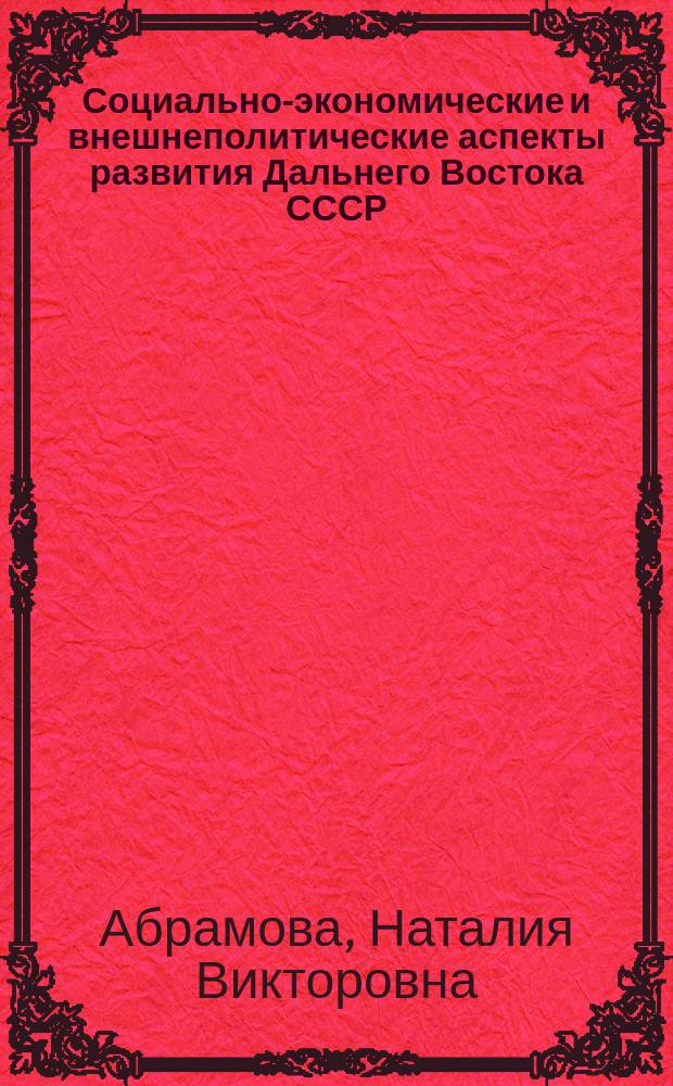 Социально-экономические и внешнеполитические аспекты развития Дальнего Востока СССР (1965-1985 гг.) в освещении зарубежных авторов : По материалам период. печати : Автореф. дис. на соиск. учен. степ. к. ист. н