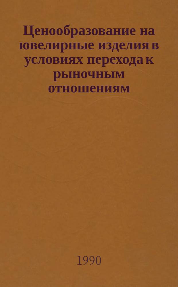 Ценообразование на ювелирные изделия в условиях перехода к рыночным отношениям : Автореф. дис. на соиск. учен. степ. канд. экон. наук : (08.00.09)
