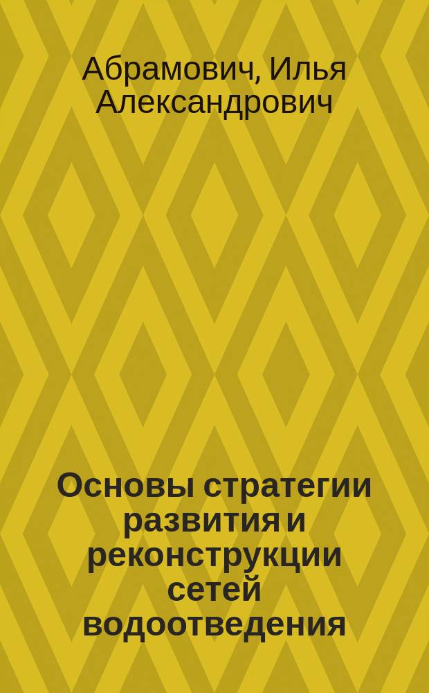 Основы стратегии развития и реконструкции сетей водоотведения : Автореф. дис. на соиск. учен. степ. д-ра техн. наук : (05.23.04)