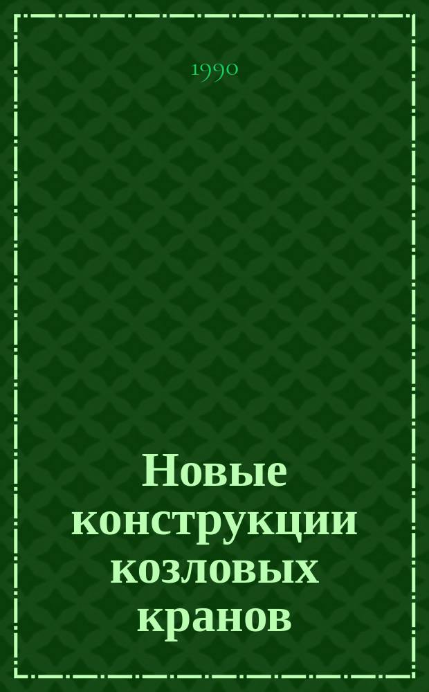 Новые конструкции козловых кранов