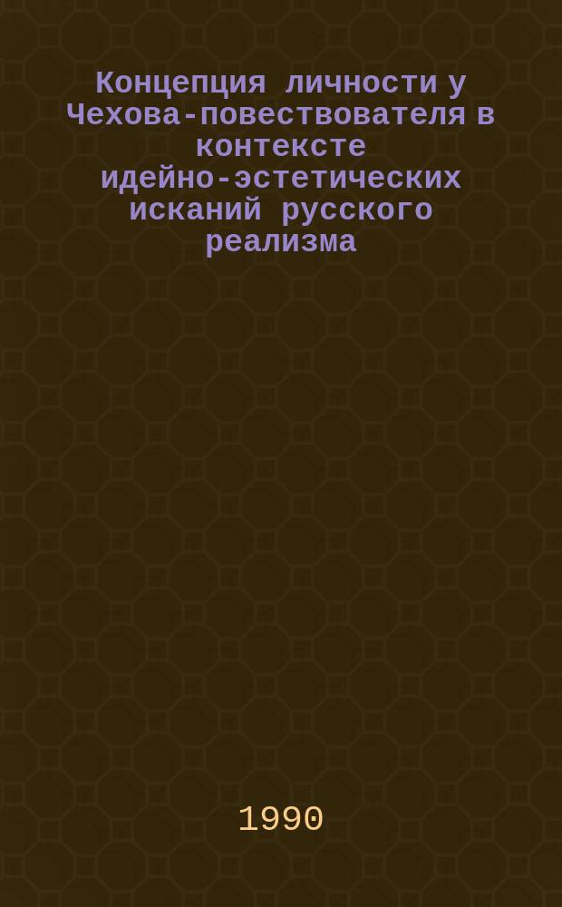 Концепция личности у Чехова-повествователя в контексте идейно-эстетических исканий русского реализма : Учеб. пособие для спец. "Рус. яз. и лит."