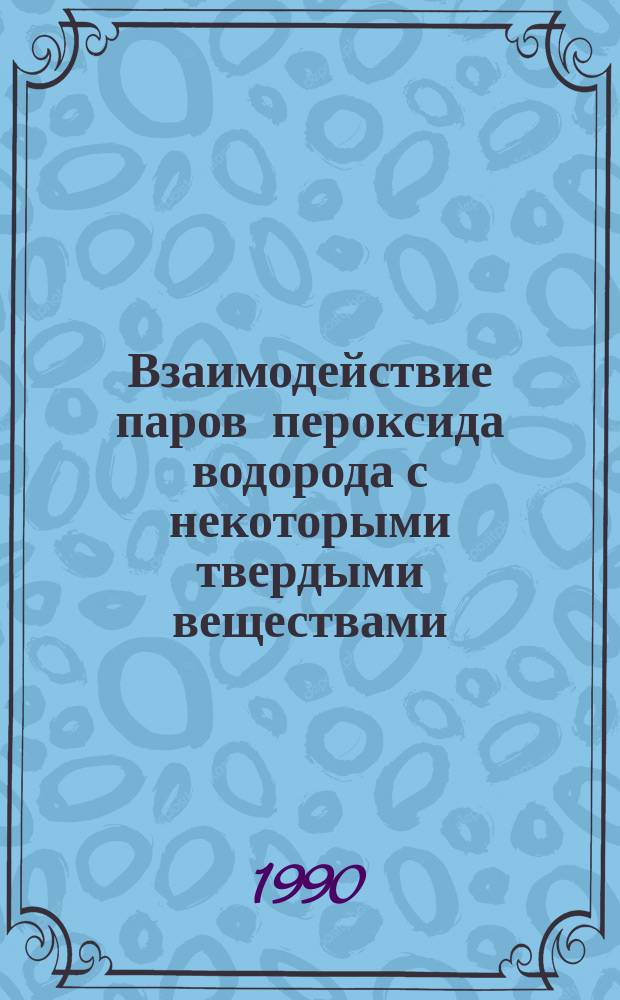 Взаимодействие паров пероксида водорода с некоторыми твердыми веществами : Автореф. дис. на соиск. учен. степ. к. х. н