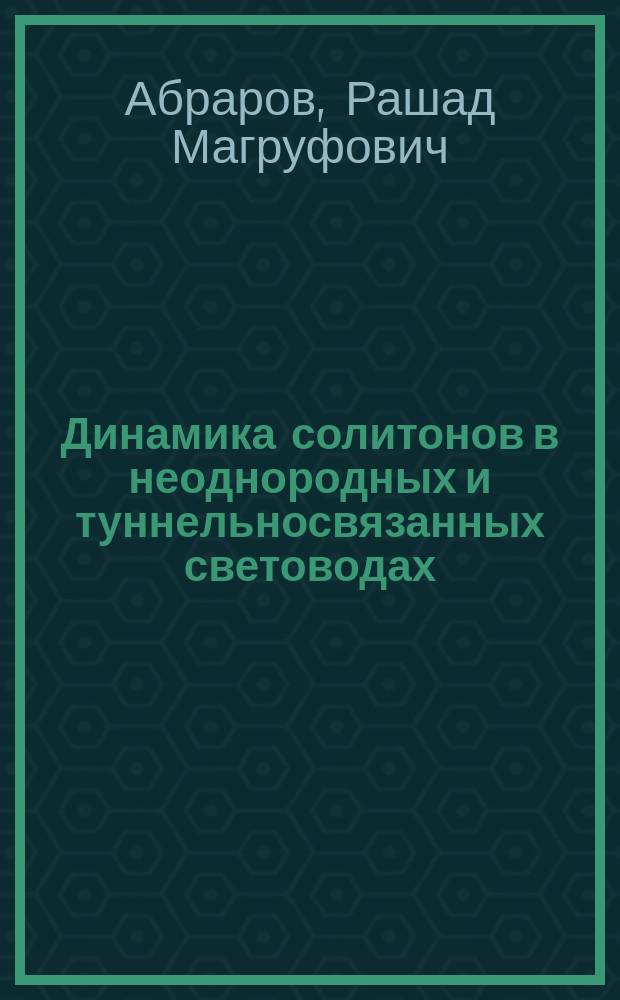 Динамика солитонов в неоднородных и туннельносвязанных световодах : Автореф. дис. на соиск. учен. степ. канд. физ.-мат. наук : (01.01.05)