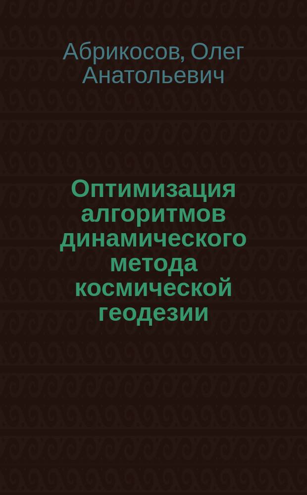 Оптимизация алгоритмов динамического метода космической геодезии : Автореф. дис. на соиск. учен. степ. канд. техн. наук : (05.24.01)