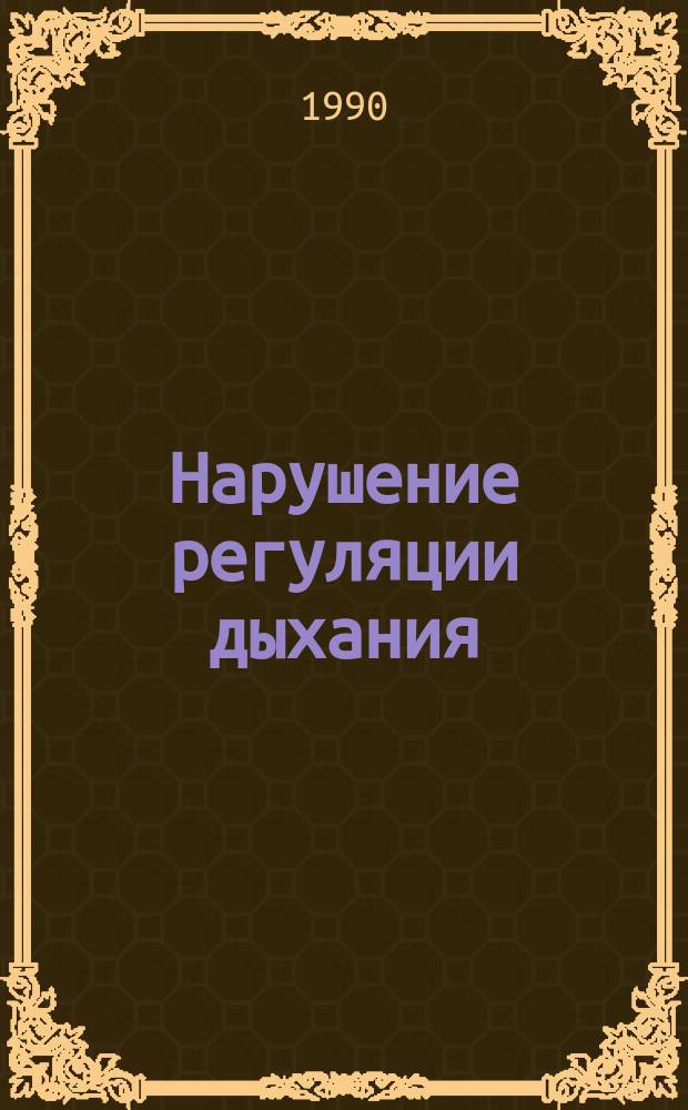 Нарушение регуляции дыхания