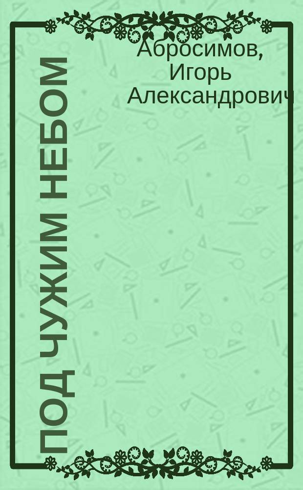 Под чужим небом