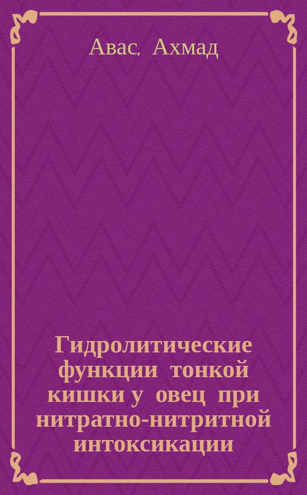 Гидролитические функции тонкой кишки у овец при нитратно-нитритной интоксикации : Автореф. дис. на соиск. учен. степ. канд. вет. наук : (16.00.01)