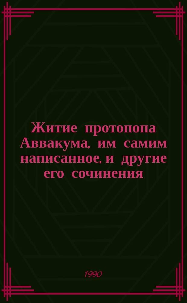 Житие протопопа Аввакума, им самим написанное, и другие его сочинения