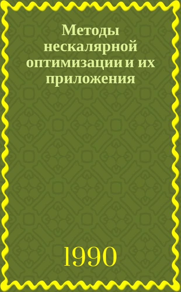 Методы нескалярной оптимизации и их приложения