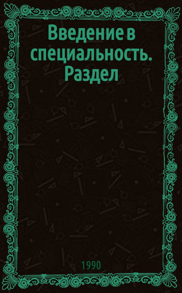 Введение в специальность. Раздел: Основные понятия процесса проектирования и пути его совершенствования : Курс лекций для студентов спец. 11.01, 11.08