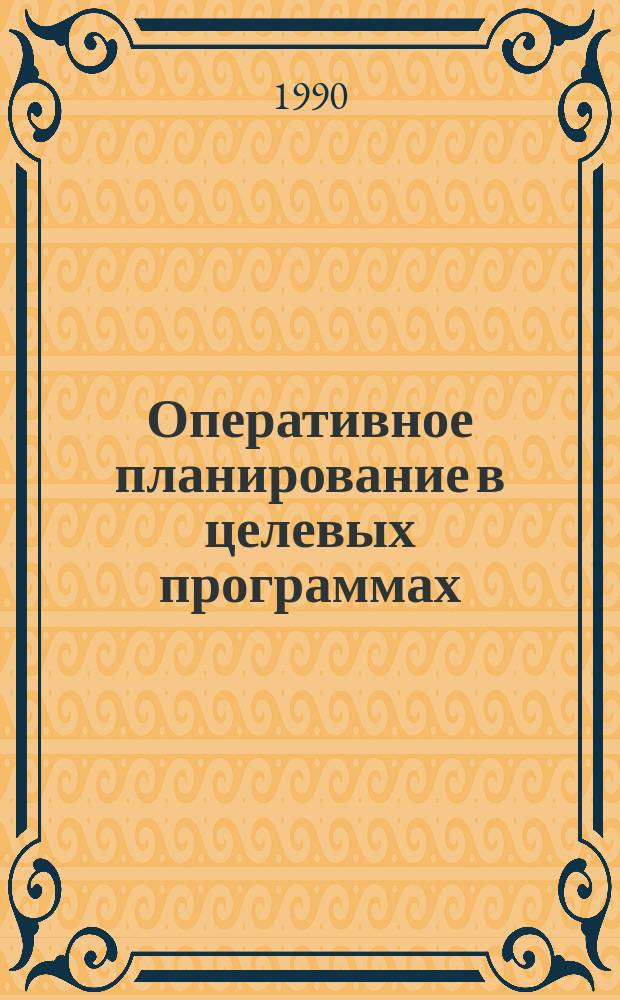 Оперативное планирование в целевых программах