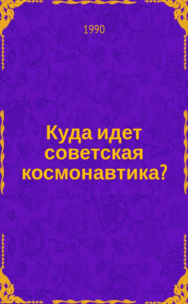 Куда идет советская космонавтика?