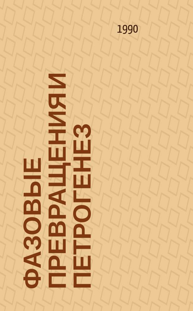 Фазовые превращения и петрогенез