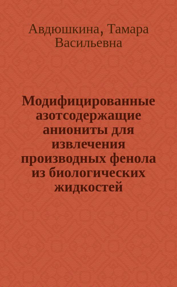 Модифицированные азотсодержащие аниониты для извлечения производных фенола из биологических жидкостей : Автореф. дис. на соиск. учен. степ. к. х. н