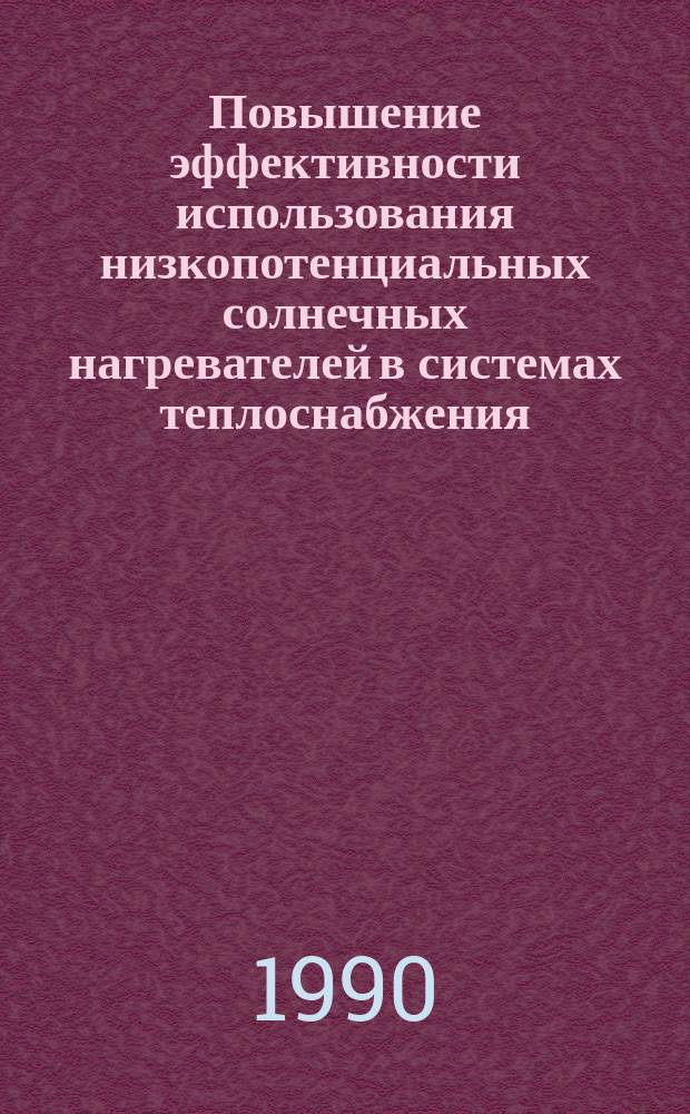 Повышение эффективности использования низкопотенциальных солнечных нагревателей в системах теплоснабжения : Автореф. дис. на соиск. учен. степ. д-ра техн. наук : (05.14.08)