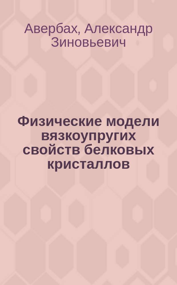 Физические модели вязкоупругих свойств белковых кристаллов : Автореф. дис. на соиск. учен. степ. канд. физ.-мат. наук : (03.00.02)