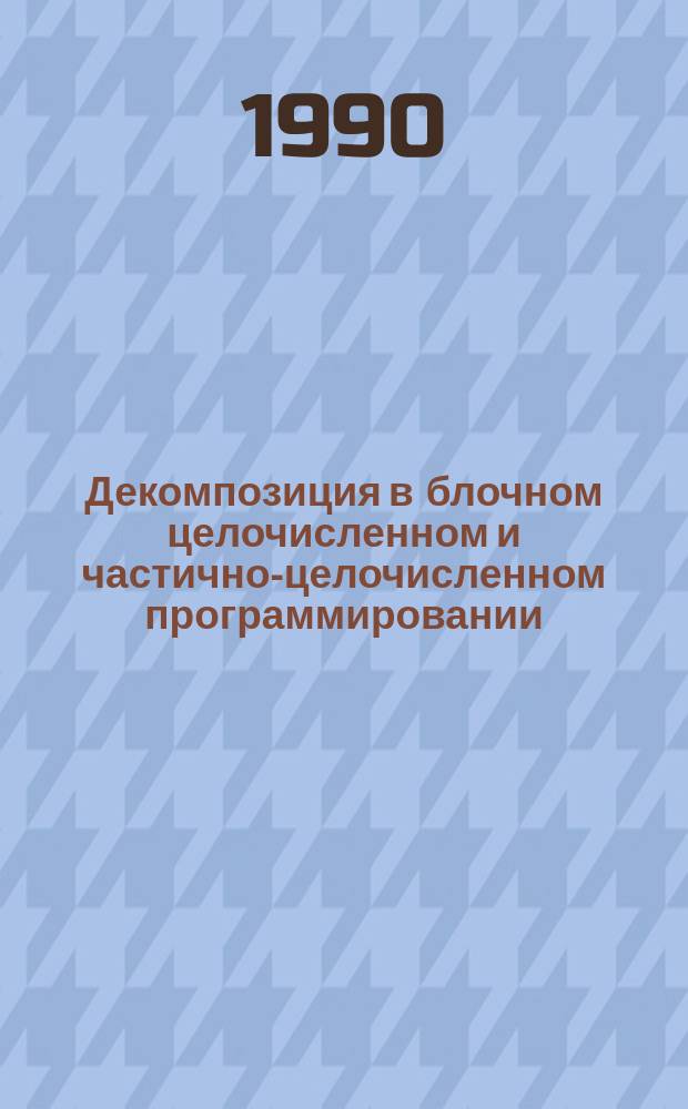 Декомпозиция в блочном целочисленном и частично-целочисленном программировании : Автореф. дис. на соиск. учен. степ. канд. физ.-мат. наук : (01.01.09)