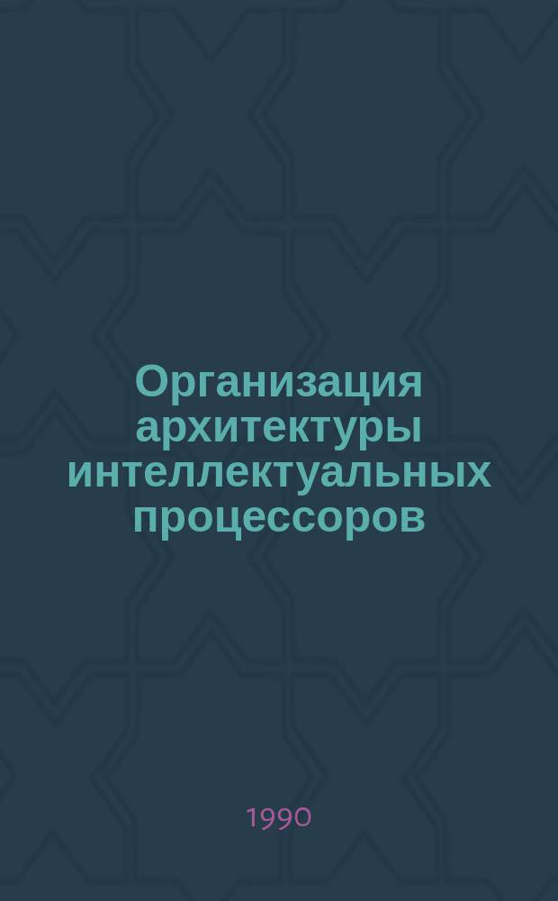 Организация архитектуры интеллектуальных процессоров : Автореф. дис. на соиск. учен. степ. канд. техн. наук : (05.13.13)