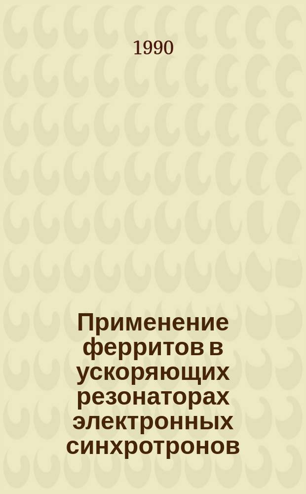 Применение ферритов в ускоряющих резонаторах электронных синхротронов