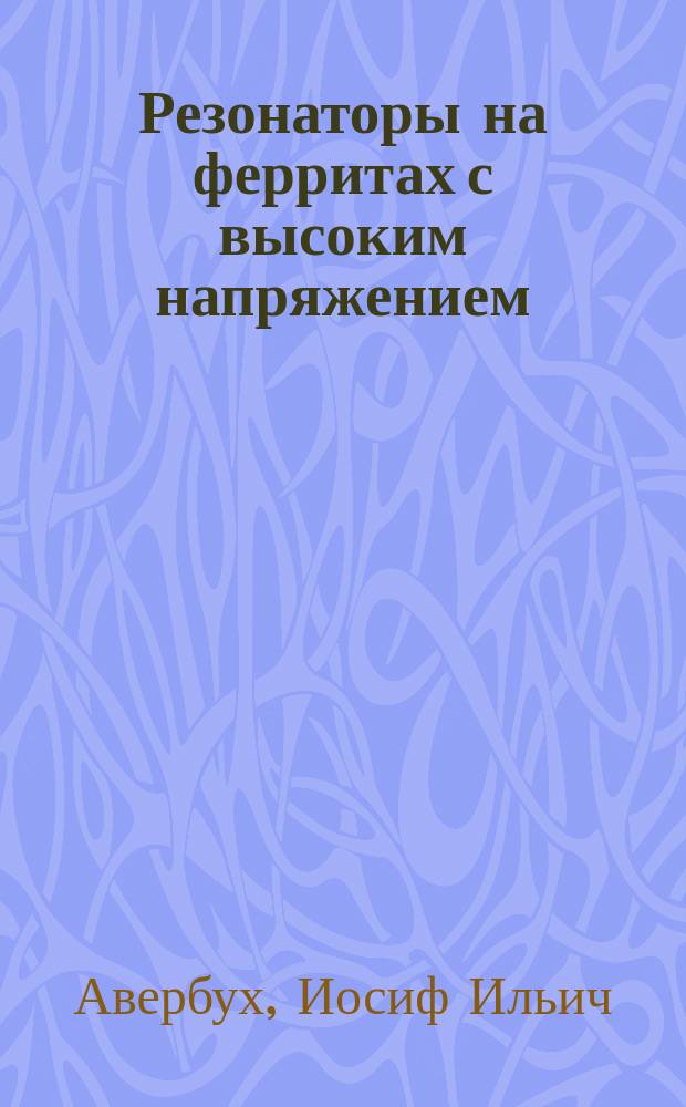 Резонаторы на ферритах с высоким напряжением