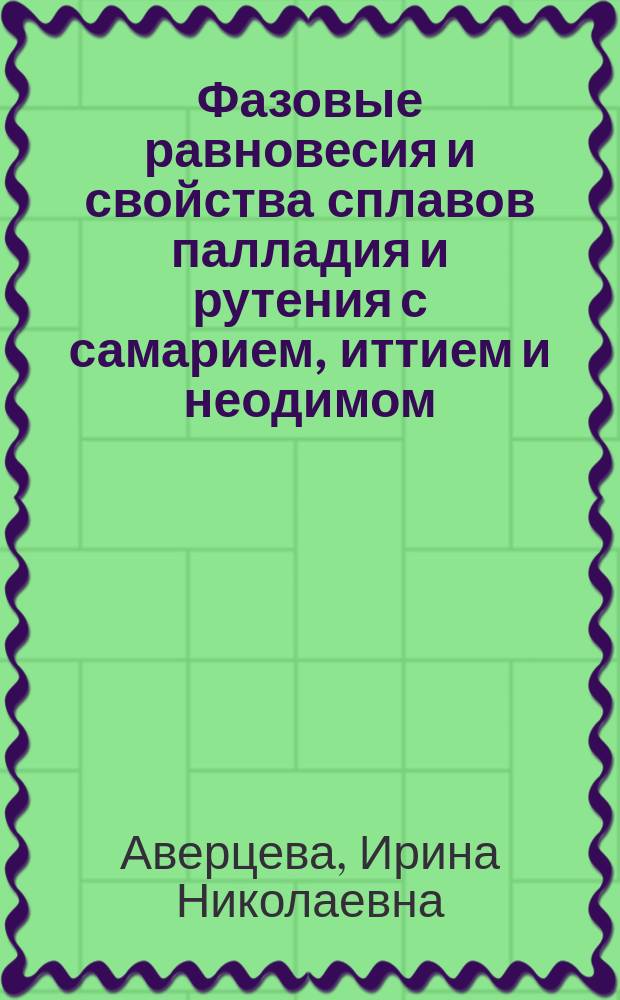 Фазовые равновесия и свойства сплавов палладия и рутения с самарием, иттием и неодимом : Автореф. дис. на соиск. учен. степ. канд. хим. наук : (02.00.01)