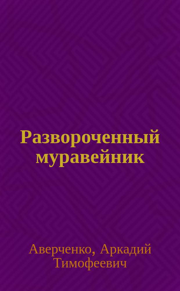 Развороченный муравейник : Эмигрант. рассказы